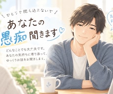 日頃のストレスを聞きます イメージ1