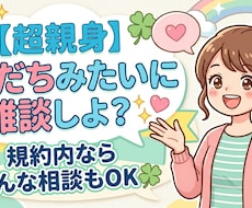 雑談であなたの気持ちを和らげます 友だち感覚でOK どんな雑談も丁寧にお聞きします