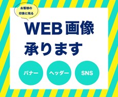 WEB画像を作成します イメージ1
