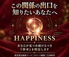 この関係の出口を【あなたの幸せ発火点】から読みます イメージ1