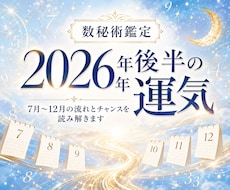2026年後半の運気占います イメージ1