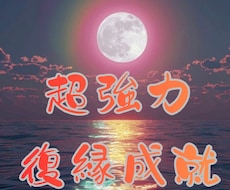 本気でご縁を動かしたい方へ　復縁成就祈願します イメージ1