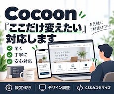 Cocoonの修正・カスタマイズを代行します イメージ1