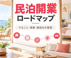 民泊開業の専用ロードマップを作成します イメージ1