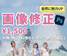 企業様・個人様どんな画像でも修正承ります イメージ1