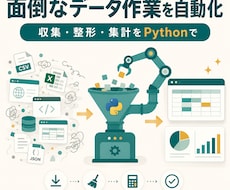 面倒なデータ収集・整形をPythonで自動化します イメージ1