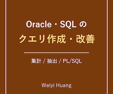 Oracle・SQLのクエリを作成します イメージ1