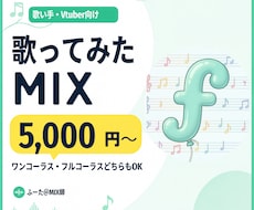 Vtuber・歌い手さんの歌ってみたMIXをします イメージ1