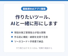 業務用のWebアプリをAIと一緒に短期間で作ります イメージ1