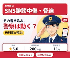 誹謗中傷・脅迫で警察が動くか元刑事が解説します SNS・ネットの書き込み｜警察の受け止め方と今後の対策