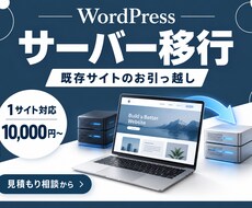 ワードプレスのサーバー移行を支援します 1サイトの移行と移行後の表示確認