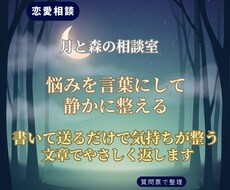 あなたの恋愛の悩みを言葉にして静かに整えます イメージ1