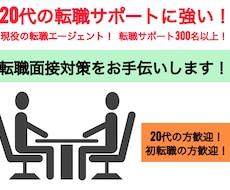 現役転職エージェントが転職面接対策をお手伝いします イメージ1
