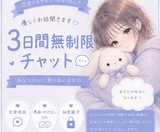 3日間寄り添います！制限なくゆっくりお話します イメージ1