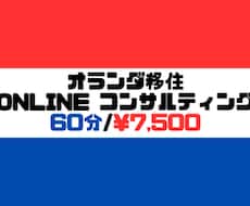 オランダ移住に関するお悩み相談受け付けております イメージ1