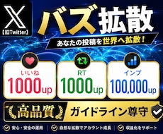 Twitter（X）のツイートを宣伝・拡散します RTいいねインプの3点まとめて大幅UP|最高品質|注目度UP
