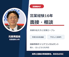 営業経験16年の元採用担当が面接相談します イメージ1