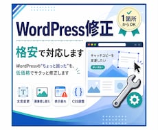 WordPressの修正を格安で対応します WordPressの“ちょっと困った”を低価格でサクッと修正