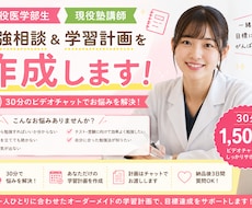 現役医学部生が勉強相談＆学習計画を作成します イメージ1