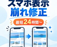 スマホの表示崩れを最短24時間で修正します イメージ1