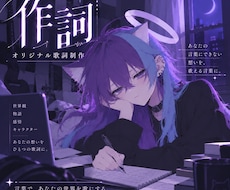 世界観や物語を大切にオリジナル歌詞を作詞します イメージ1