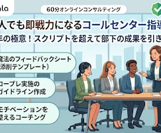 直伝新人でも即戦力になるコールセンター指導します イメージ1