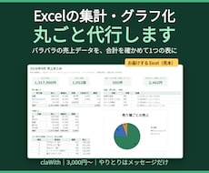 Excelの集計・グラフ化を丸ごと代行します バラバラのデータを1つの表とグラフに。合計の照合つき