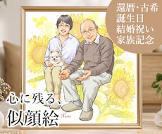 ナチュラルで温かい＊心に残る特別な似顔絵を描きます 還暦・古希などの長寿祝い＊誕生日・記念日に｜８月まで２割引