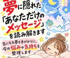 夢に隠れた「あなただけのメッセージ」を読み解きます イメージ1