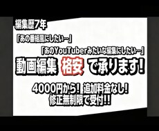 動画編集 格安4000円＆修正無制限で承ります イメージ1