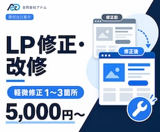 既存LPの修正・改修を承ります イメージ1