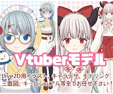 Vtuber作成はお任せ！モデル作成します キャラデザ〜モデリング、三面図、キービジュアルも揃う！