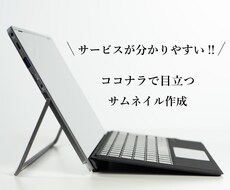 ココナラ出品サービス用のサムネイルを制作します イメージ1