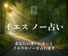 あなたの迷いに、そっとイエスかノーを占います イメージ1