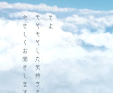 モヤモヤした気持ちをやさしくお聞きします イメージ1