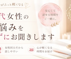 40代女性のお悩みを否定せずにお聞きしますます 話すだけで心が軽くなる。女性同士だから話せることがあります。