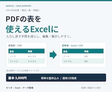 PDFの表をExcel・CSVに整えます イメージ1