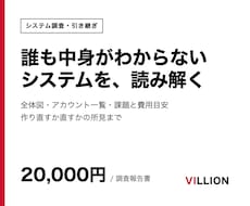 前任者が作ったシステムを調べて引き継ぎます イメージ1