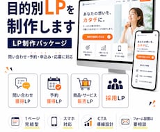 問い合わせ・予約につながるLPを制作します 目的別に伝わる1ページLP制作