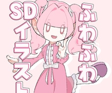 SD・デフォルメ全身イラストを描きます イメージ1