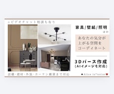 家具･壁紙･照明など気分が上がる空間をご提案します 3DパースやAIイメージも対応◎住宅･店舗･民泊･サロン等