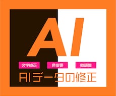 Illustratorのaiデータ修正します 【文字を修正したい】【色を変えたい】など、お手伝いします！