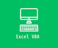 面倒なExcel作業をVBAで自動化します 毎日繰り返しているその作業、自動化できるかもしれません。