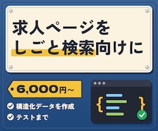 求人ページをGoogleしごと検索に対応させます 貼るだけのコード（JobPosting）とテスト結果つき