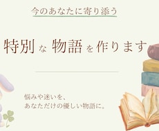 あなたの心に寄り添う特別な物語を作ります 悩みや迷いを、あなただけの優しい物語にします