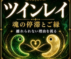 ツインレイの魂の停滞とご縁を視ます 離れられない理由と統合への流れを丁寧に視ます
