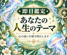即日　今世であなたが担っている“役割”読み解きます 今の人生で、あなたに求められているテーマ