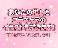 あなたと推しの特別な1枚を丁寧に描きます イメージ1