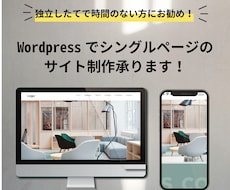 Wordpressにて1ページサイト制作いたします