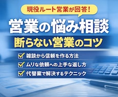 雑談ベースで営業の悩み相談乗ります イメージ1